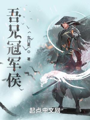 吾兄冠军侯TXT免费