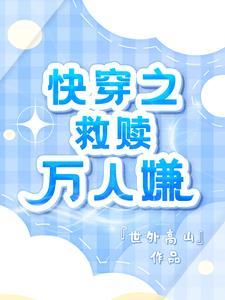 快穿万人嫌变万人迷