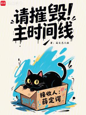 请摧毁主时间线篱笆文学