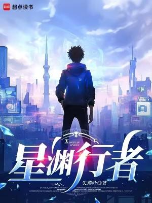 星渊行者角色介绍