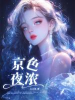 京色夜浓 阮意