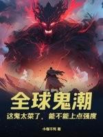 全世界的鬼都找我赶尸晋江
