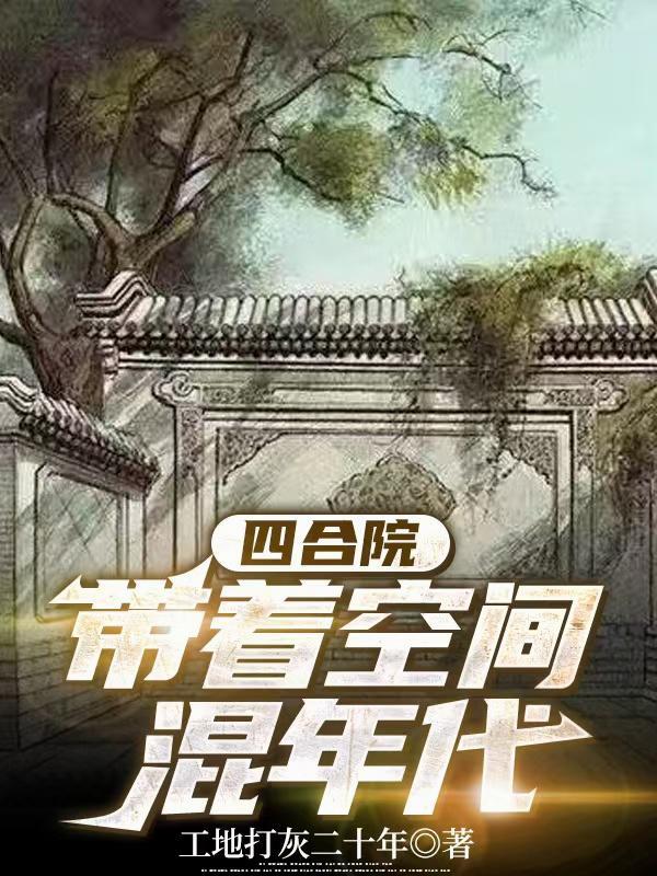 四合院带着空间混年代3Q中文网