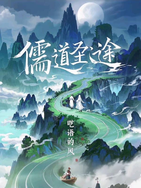 儒道圣途短剧