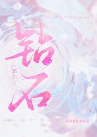 钻石血