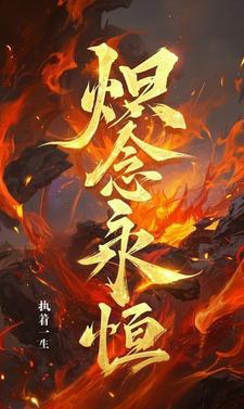 念永恒在线观看全集