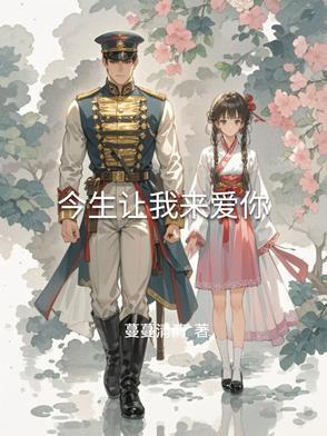 今生我爱你
