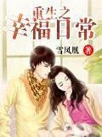 重生之幸福日常晋江