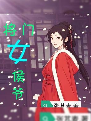 侯门将女撩夫忙景容