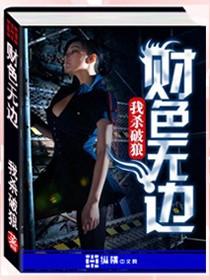 财色无边全收
