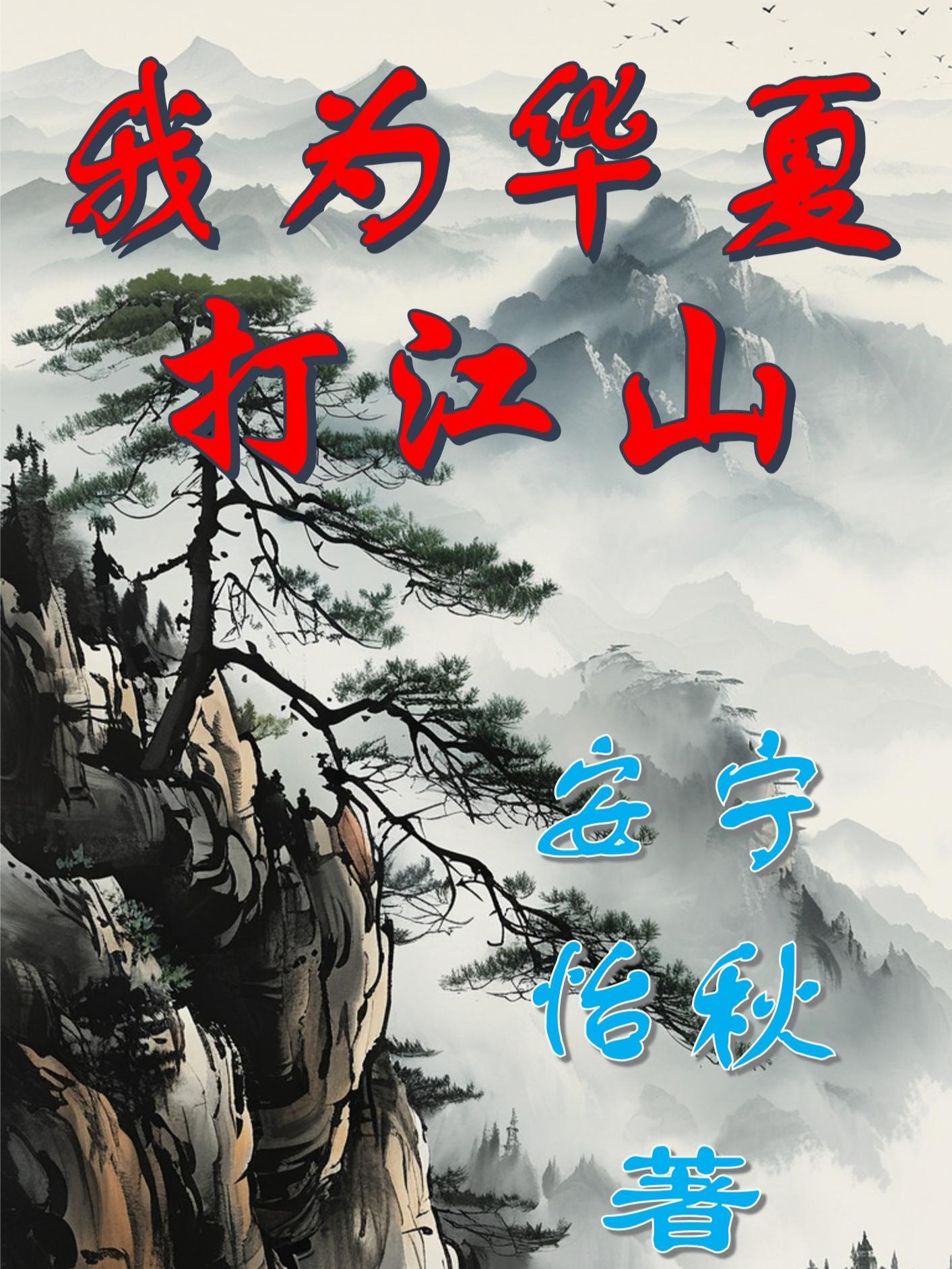 此刻我为华夏守神