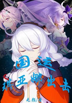 エロ琪亚娜