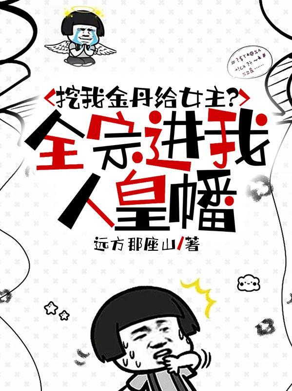 挖我金丹给女主?全宗进我人皇幡远方那座山