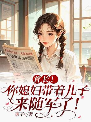 首长你媳妇带着儿子来随军了栗子V