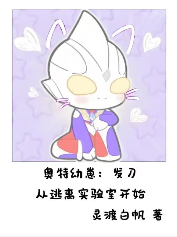 奥特婴儿