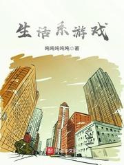 生活系游戏by