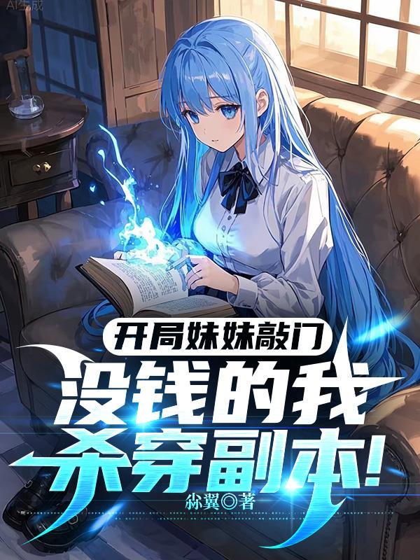 开局妹妹开豪车来接我