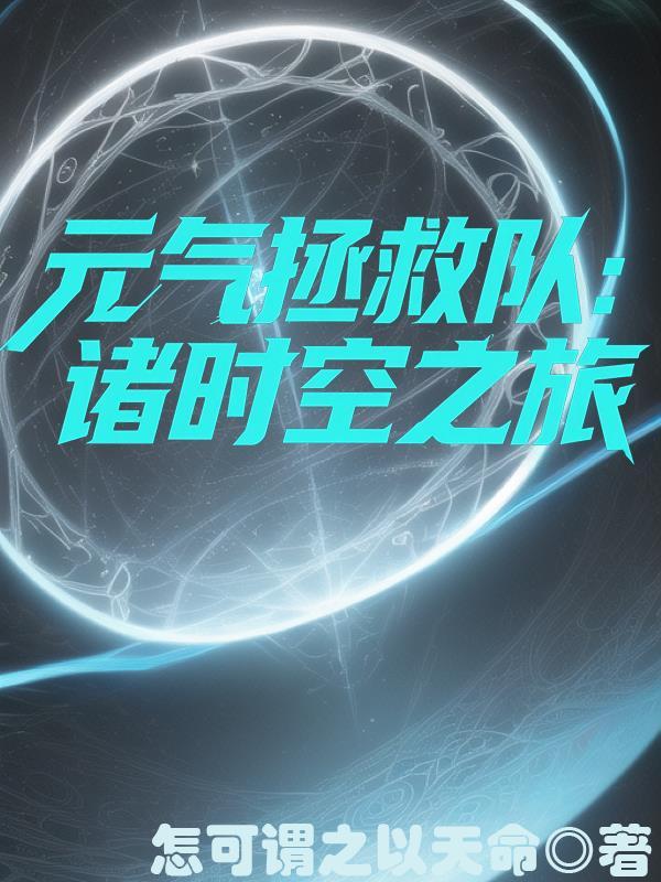 元气拯救队大结局