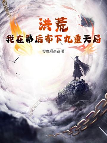 洪荒最强幕后