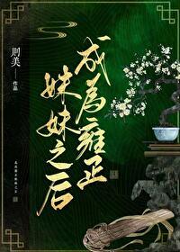 穿成雍正的宠妃