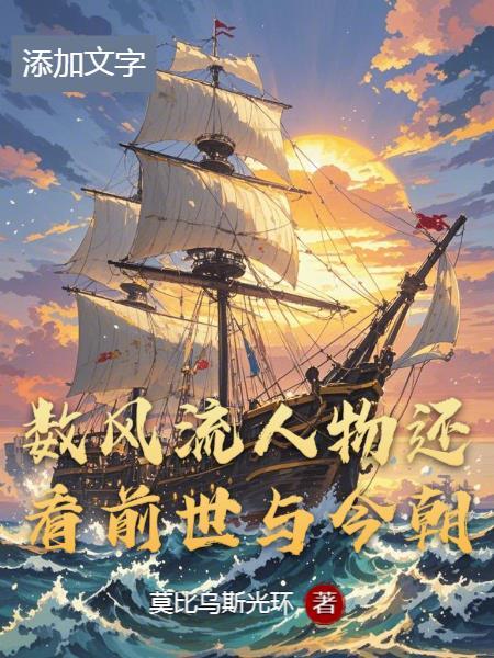 数风流人物还看今朝的寓意
