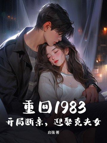 重回1983当富豪免费