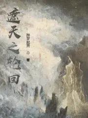遮天之轮回终焉