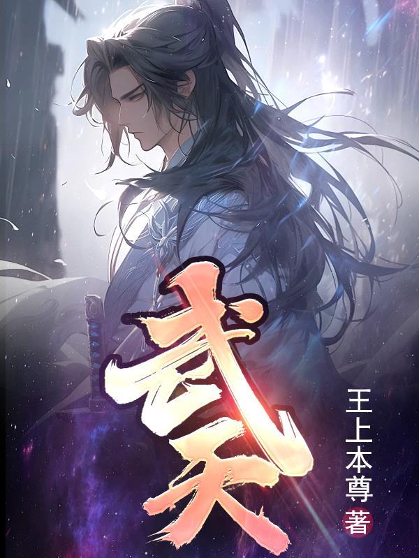 武天赐