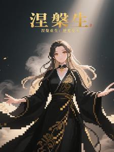 逆风翻盘出自哪里
