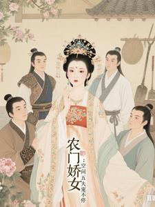 农门空间福妃