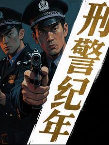 刑侦档案破案先锋TXT免费最新章节