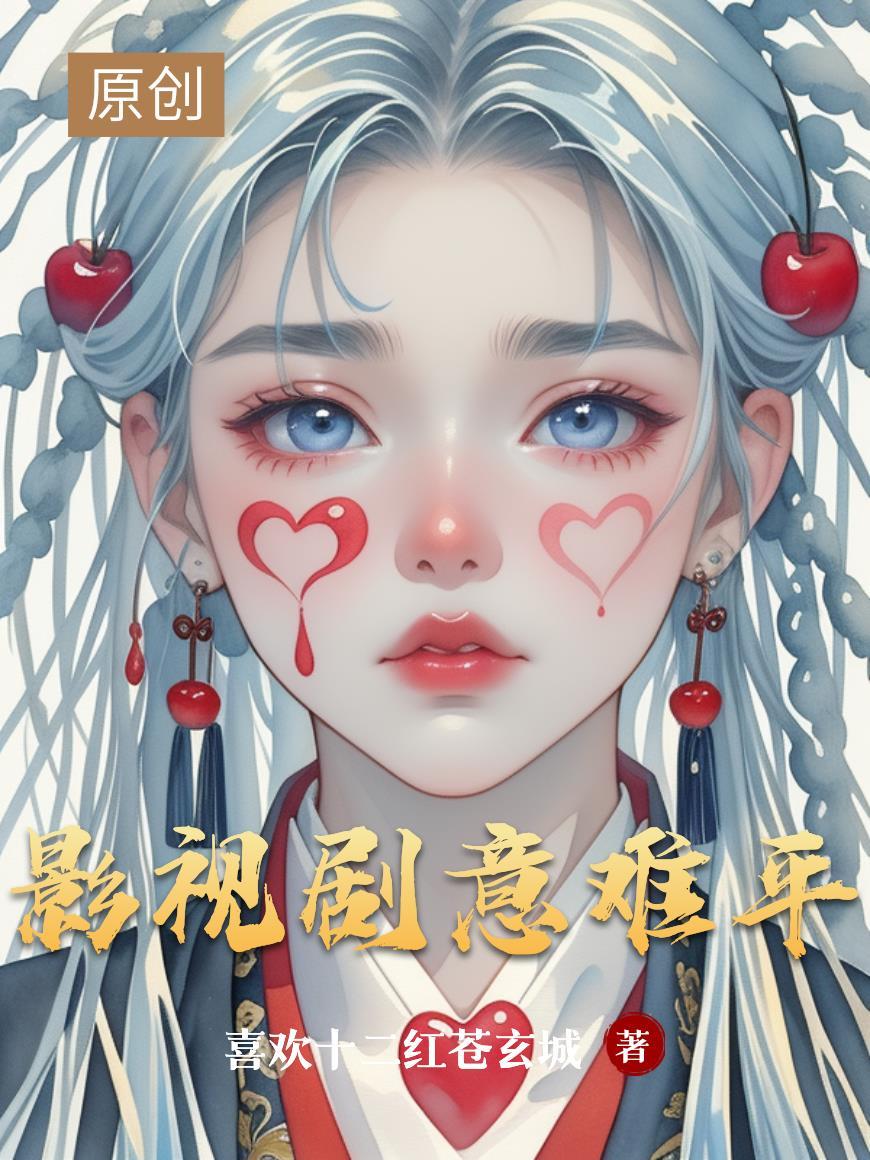 影视剧意难平名场面