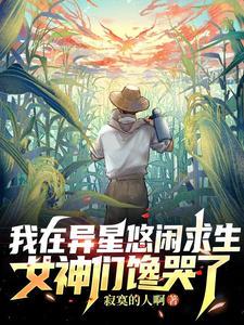 我在异星组装了一只大佬