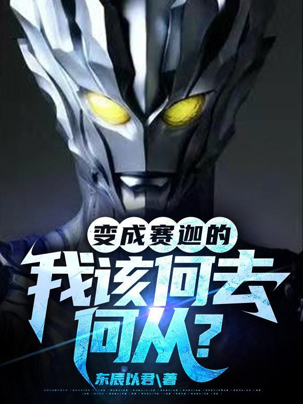 变身赛迦奥特曼