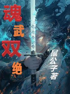 双魂武帝百度百科