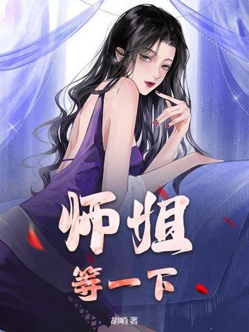 师姐 想要吗