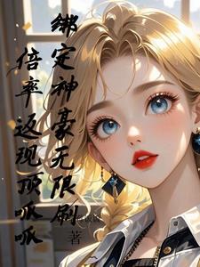 神豪刷钱百倍系统