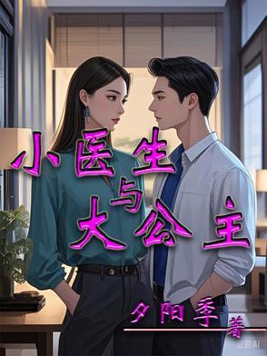 医生和小花
