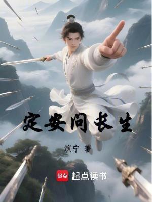 定安问长生TXT