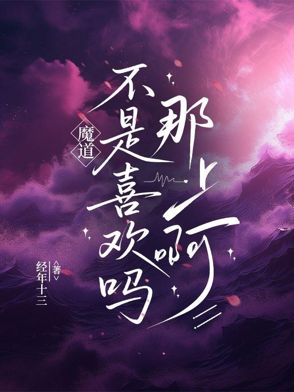 魔道为什么不算原耽