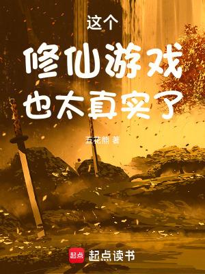 这很修真 攻略