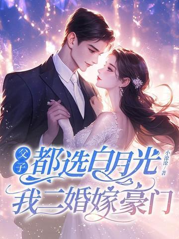 父子俩都喜欢我