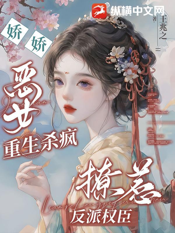 娇宠恶妃重生嫡女要上天