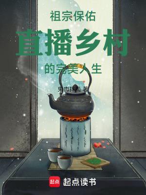 祖宗保佑直播乡村的完美人生篱笆