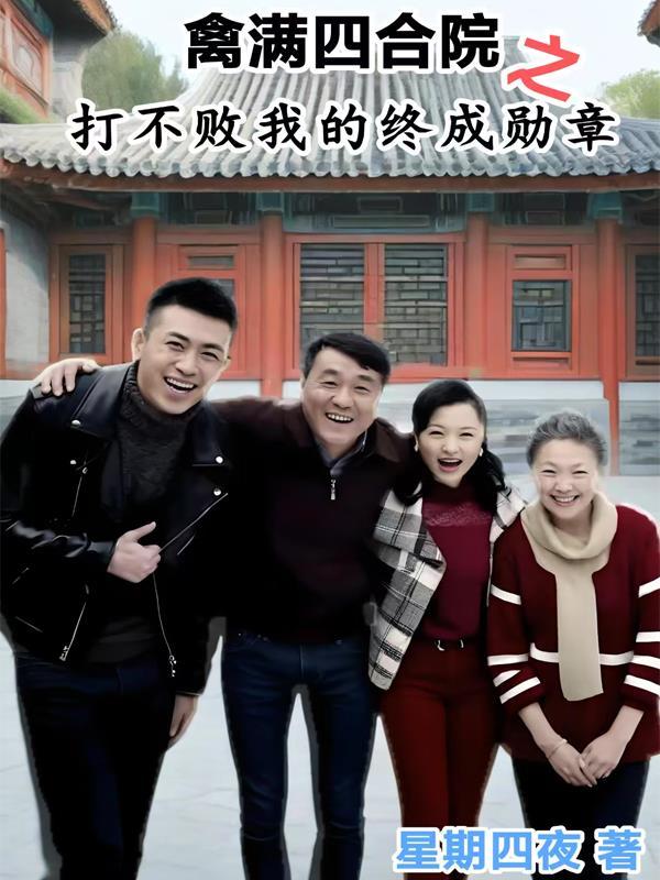 禽满四合院之打不败我的终成勋章作者星期四夜