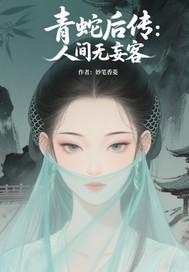 青蛇后传百度百科