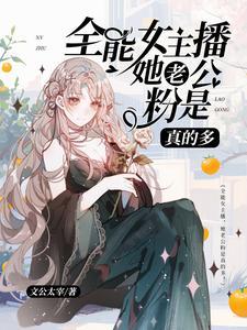 为什么女主播都是单身