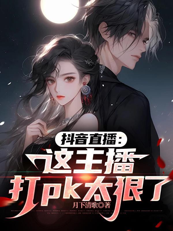 抖音上主播打pk是什么意思