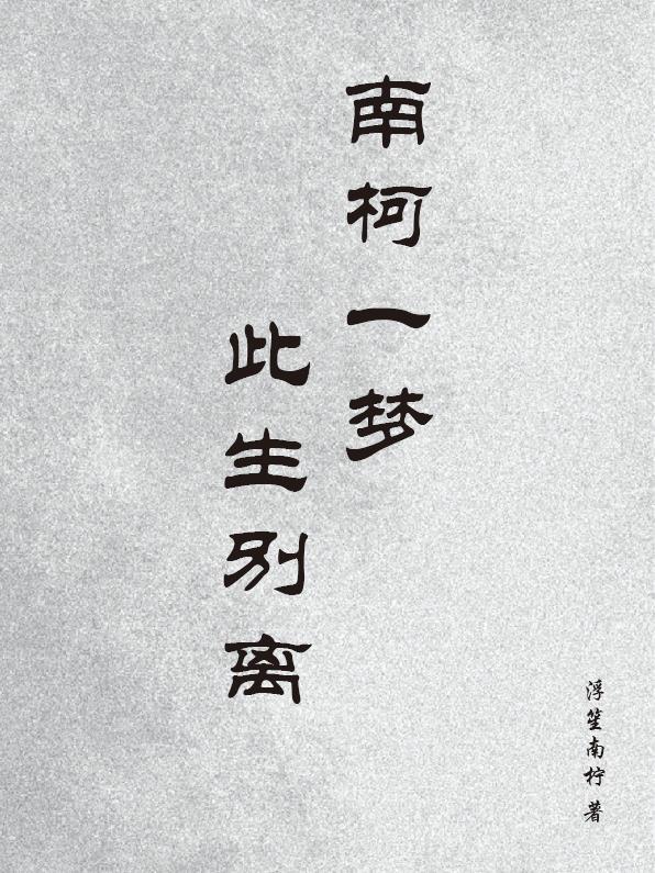 歌曲南柯一梦