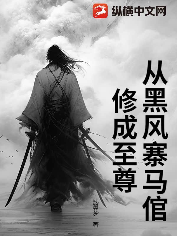 从黑风寨马倌修成至尊的